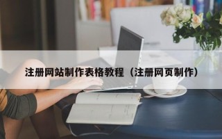 定安注册网站制作表格教程（注册网页制作）