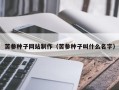 定安苦参种子网站制作（苦参种子叫什么名字）