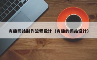 定安有趣网站制作流程设计（有趣的网站设计）