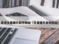 定安高清文案图片制作网站（文案图片素材网站）
