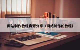 定安网站制作教程资源分享（网站制作的教程）