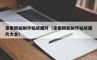 定安录歌网站制作贴纸图片（录歌网站制作贴纸图片大全）