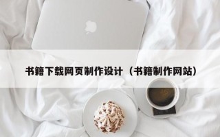 定安书籍下载网页制作设计（书籍制作网站）