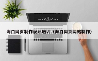 定安海口网页制作设计培训（海口网页网站制作）