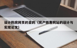 定安设计购房网页的目的（房产销售网站的设计与实现论文）