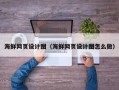 定安海鲜网页设计图（海鲜网页设计图怎么做）