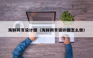 定安海鲜网页设计图（海鲜网页设计图怎么做）