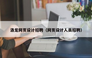 定安洛龙网页设计招聘（网页设计人员招聘）