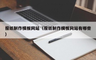 定安报纸制作模板网站（报纸制作模板网站有哪些）