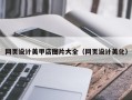 定安网页设计美甲店图片大全（网页设计美化）