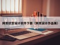 定安网页欣赏设计软件下载（网页设计作品展）