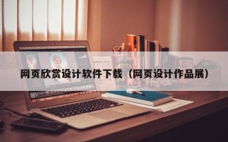 定安网页欣赏设计软件下载（网页设计作品展）