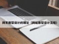 定安网页原型设计的理论（网站原型设计流程）