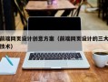 定安前端网页设计创意方案（前端网页设计的三大技术）