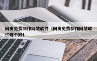 定安网页免费制作网站软件（网页免费制作网站软件哪个好）