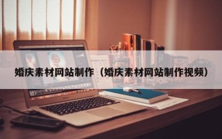 定安婚庆素材网站制作（婚庆素材网站制作视频）