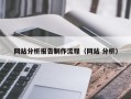 定安网站分析报告制作流程（网站 分析）