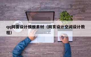 定安qq网页设计模板素材（网页设计空间设计教程）