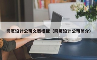 定安网页设计公司文案模板（网页设计公司简介）