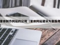 定安莆田制作网站的公司（莆田网站建设方案服务）