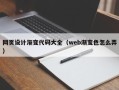 定安网页设计渐变代码大全（web渐变色怎么弄）