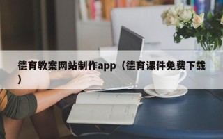定安德育教案网站制作app（德育课件免费下载）
