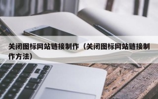 定安关闭图标网站链接制作（关闭图标网站链接制作方法）