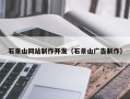 定安石景山网站制作开发（石景山广告制作）