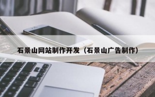 定安石景山网站制作开发（石景山广告制作）