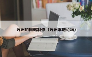 定安万州的网站制作（万州本地论坛）