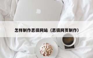 定安怎样制作恶搞网站（恶搞网页制作）