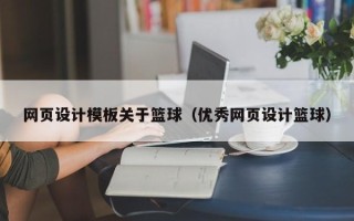 定安网页设计模板关于篮球（优秀网页设计篮球）