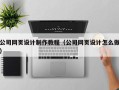 定安公司网页设计制作教程（公司网页设计怎么做）