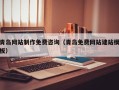 定安青岛网站制作免费咨询（青岛免费网站建站模板）