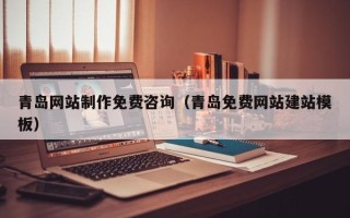 定安青岛网站制作免费咨询（青岛免费网站建站模板）