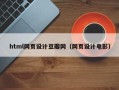 定安html网页设计豆瓣网（网页设计电影）