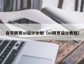 定安自学网页ui设计计划（ui网页设计教程）