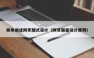 定安简单阐述网页版式设计（网页版面设计原则）