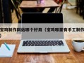 定安宝鸡制作网站哪个好用（宝鸡哪里有手工制作）