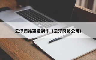 定安云浮网站建设制作（云浮网络公司）