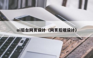 定安ui后台网页设计（网页后端设计）