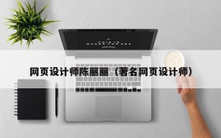 定安网页设计师陈丽丽（著名网页设计师）