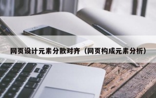 定安网页设计元素分散对齐（网页构成元素分析）