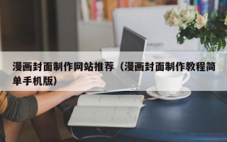 定安漫画封面制作网站推荐（漫画封面制作教程简单手机版）