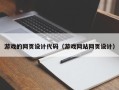 定安游戏的网页设计代码（游戏网站网页设计）